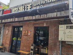 -肉串汪(月坛店)