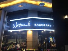 门面-遇见西木美式餐厅(体育路店)
