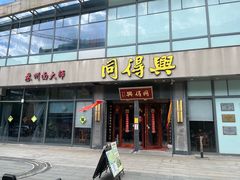 -同得兴面馆.苏式面.三虾面(园区店)