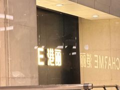 -港丽餐厅(杭大店)