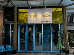 -木尔坦·Multan巴基斯坦清真餐厅halal(大智嘉园店)