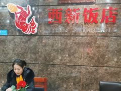 -西新饭店(城中店)