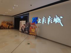 门面-SFC上影影城(唐镇店)