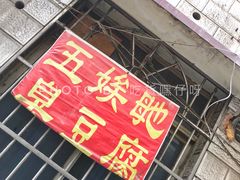 门面-五娭毑臭豆腐(黄兴南路店)
