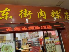 -东街钟楼肉粽(总店)