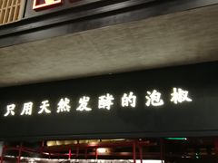 门面-蛙三泡椒牛蛙(万象城店)