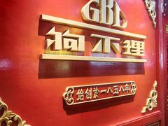 -狗不理(山东路总店)
