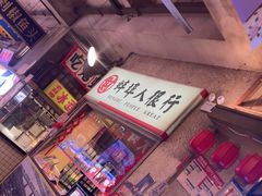 -阿财老铺·老蚌埠龙虾城(华夏总店)