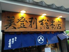 -梅丘·寿司の美登利(银座店)