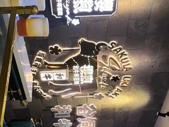 -樱煦和牛寿喜烧(如皋吾悦广场店)