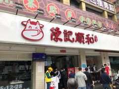 门面-陈记顺和潮汕鲜牛肉火锅(棠德南路店)