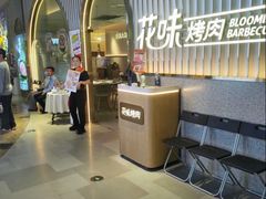 -花味·自助烤肉(雨花客厅店)