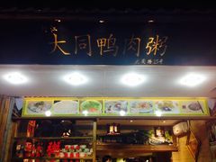 -百成大同鸭肉粥(大同总店)