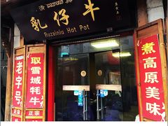 门面-乳仔牛牦牛汤锅 烤羊排(松潘古城店)