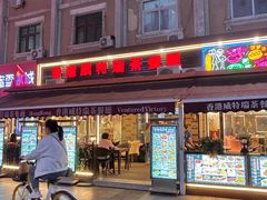 -香港威特瑞茶餐厅(小白楼音乐厅店)