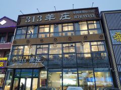 -313羊庄·羊肉火锅烧烤(李村店)