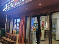 -山海菜馆·海肠捞饭·青岛菜(栈桥店)