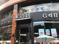 门面-家佰利蛋糕(春熙路什邡七店)