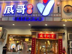 -威哥的菜·地道长沙菜(雨花亭店)