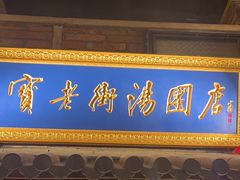 -七宝老街汤团(上海世纪汇广场店)