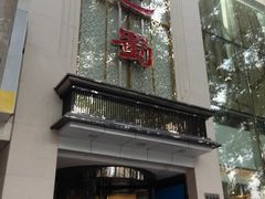-鑫巴蜀(和平里店)