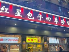 -石饮红星包子(中山路店)