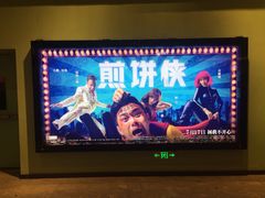iphone_upload_pic-百丽宫影城(IMAX万象城店)