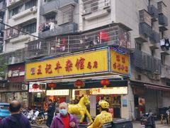 门面-江三王记牛杂馆(总店)