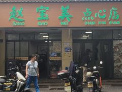 -赵宝美煎包店