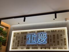 -好這口重庆小面(总店)