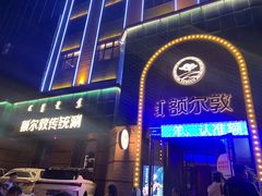 -额尔敦传统涮(公园西路店)