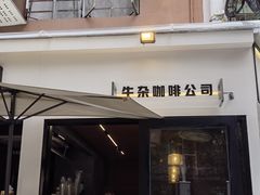 门面-CowCow其其·牛杂咖啡公司(六运店)