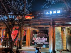 -小吊梨汤·北京菜(香山店)