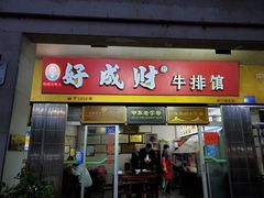 门面-好成财牛排馆(涂门街总店)