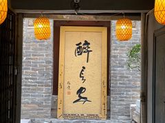 门面-醉长安(南门总店)