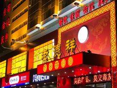 门面-老德祥酒店(德兴店)