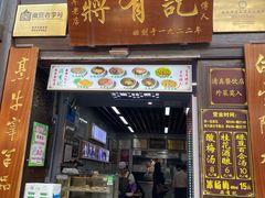 -清真蒋有记(老门东店)