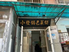 -小发锅巴菜铺(金辉家园店)