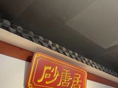 门面-砂唐居(总店)