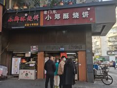 -朱记小郑酥烧饼(建康路店)