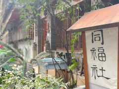 -同福社