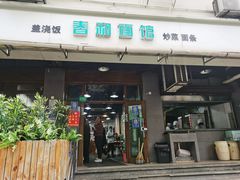 -春和面馆(常德路店)