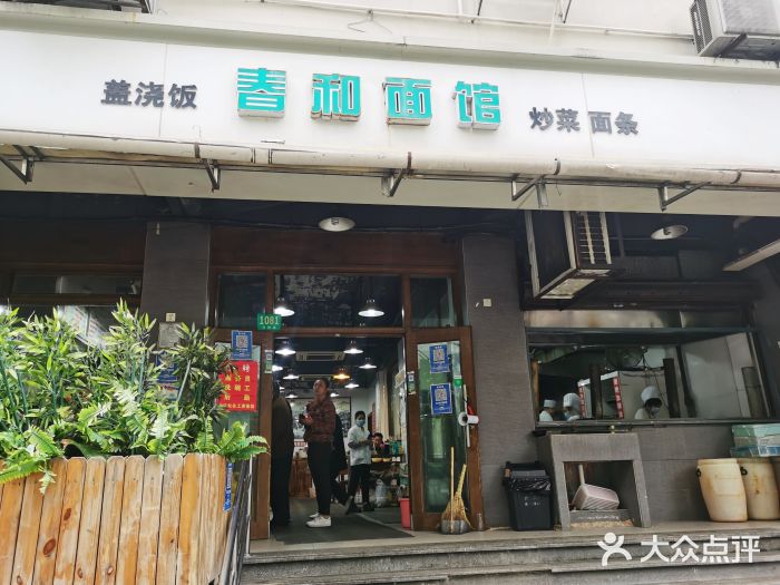 春和面馆(常德路店)图片