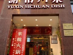 门面-渝信川菜(工体店)