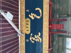 门面-清真石家包子(大皮院总店)