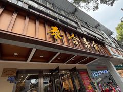 -泰合素食(双流店)