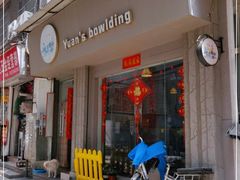 -元氏钵仔糕(北京路店)
