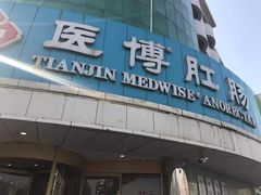 -天津滨江医院·胃肠体检中心