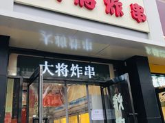 门面-盖小厨炸串凉皮臭豆腐(图书大厦店)