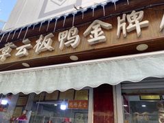 -章云板鸭(评事街店)